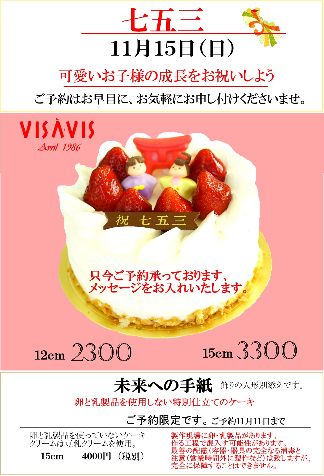 11月15日 七五三お祝いケーキ Visavis